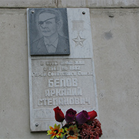 Аркадий Степанович Белов Аркадий Степанович Белов