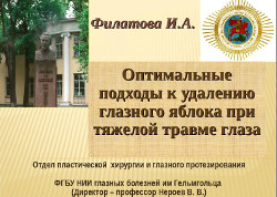 Оптимальные подходы <br />к удалению глазного яблока<br />при тяжелой травме глаза.<br />Филатова И.А. Оптимальные подходы <br />к удалению глазного яблока<br />при тяжелой травме глаза.<br />Филатова И.А.