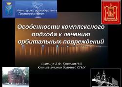 Особенности комплексного<br />подхода к лечению<br />орбитальных повреждений.<br />Ципящук А.Ф., Гришина Н.И. Особенности комплексного<br />подхода к лечению<br />орбитальных повреждений.<br />Ципящук А.Ф., Гришина Н.И.