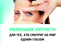 Буклет-памятка: жизнь с одним глазом Буклет-памятка: жизнь с одним глазом