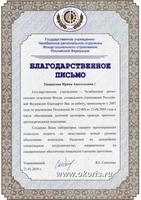 Благодарственное письмо