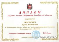 Диплом лауреата премии губернатора Челябинской области П.И.Сумина