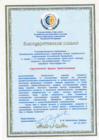 Благодарственное письмо от Фонда социального страхования РФ
