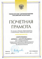 Почетная грамота МЗ РФ