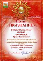 Благодарственное письмо - Премия "ПРИЗНАНИЕ" Ирине Анатольевне Сироткиной