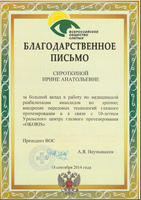 Благодарственное письмо от ВОС